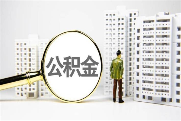 林州2025年公积金新政策出台（林州2025年公积金新政策出台了吗）